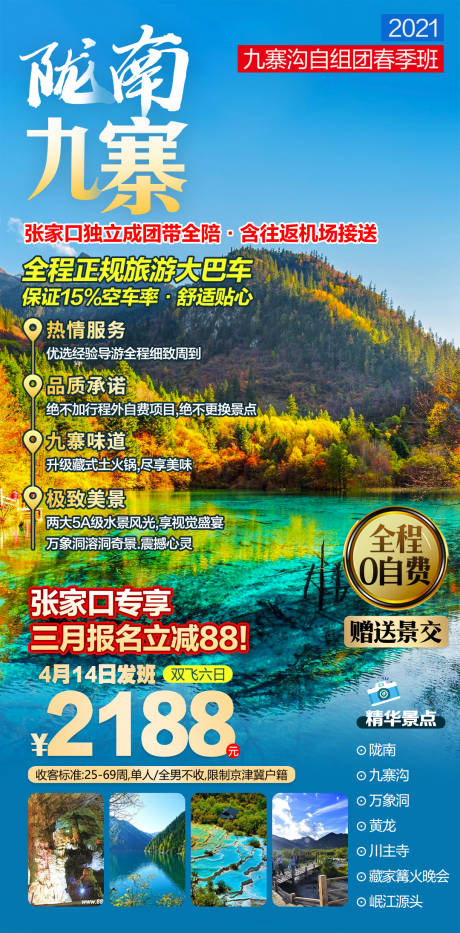 陇南九寨旅游海报