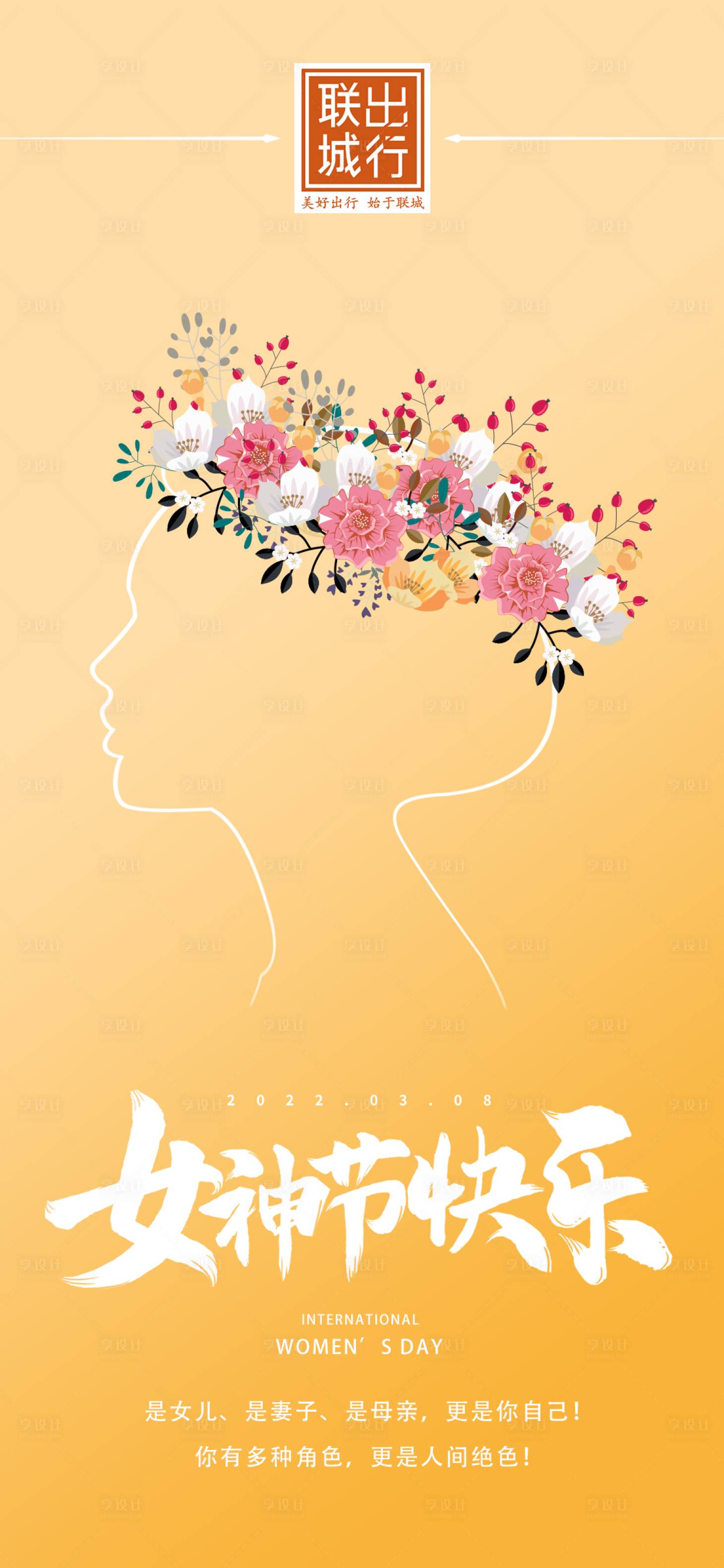 源文件下载【享设计】搜索编号：69090009366867248【女神节节日海报】