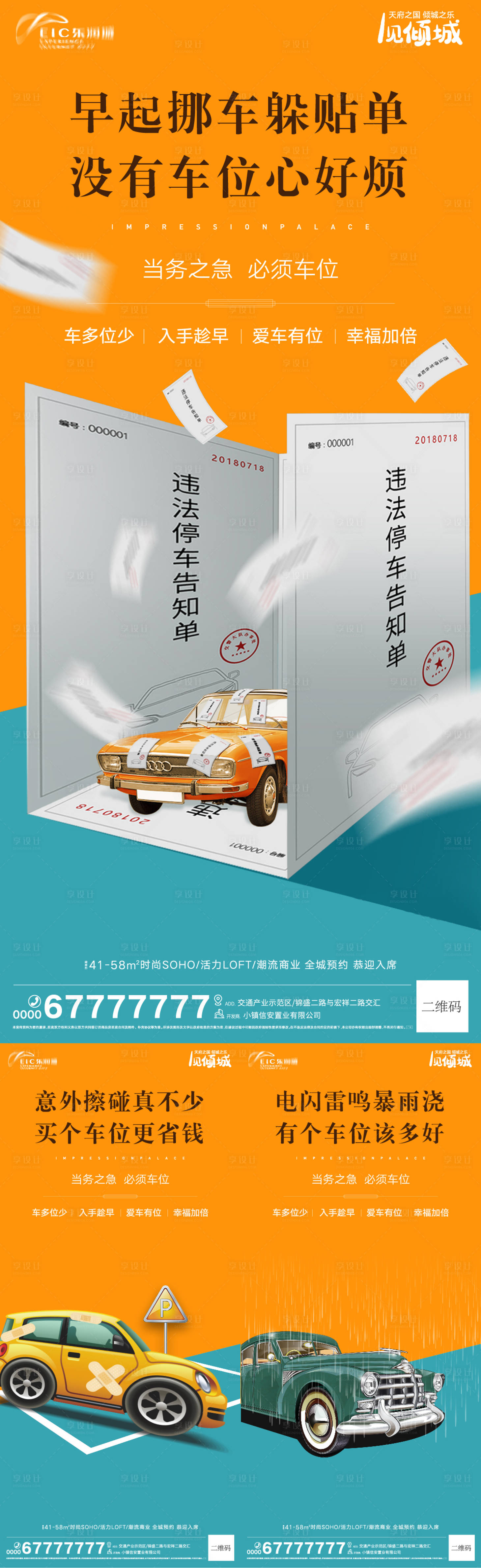 源文件下載【享設計】搜索編號：23720009336044226【地產車位創意系列海報】