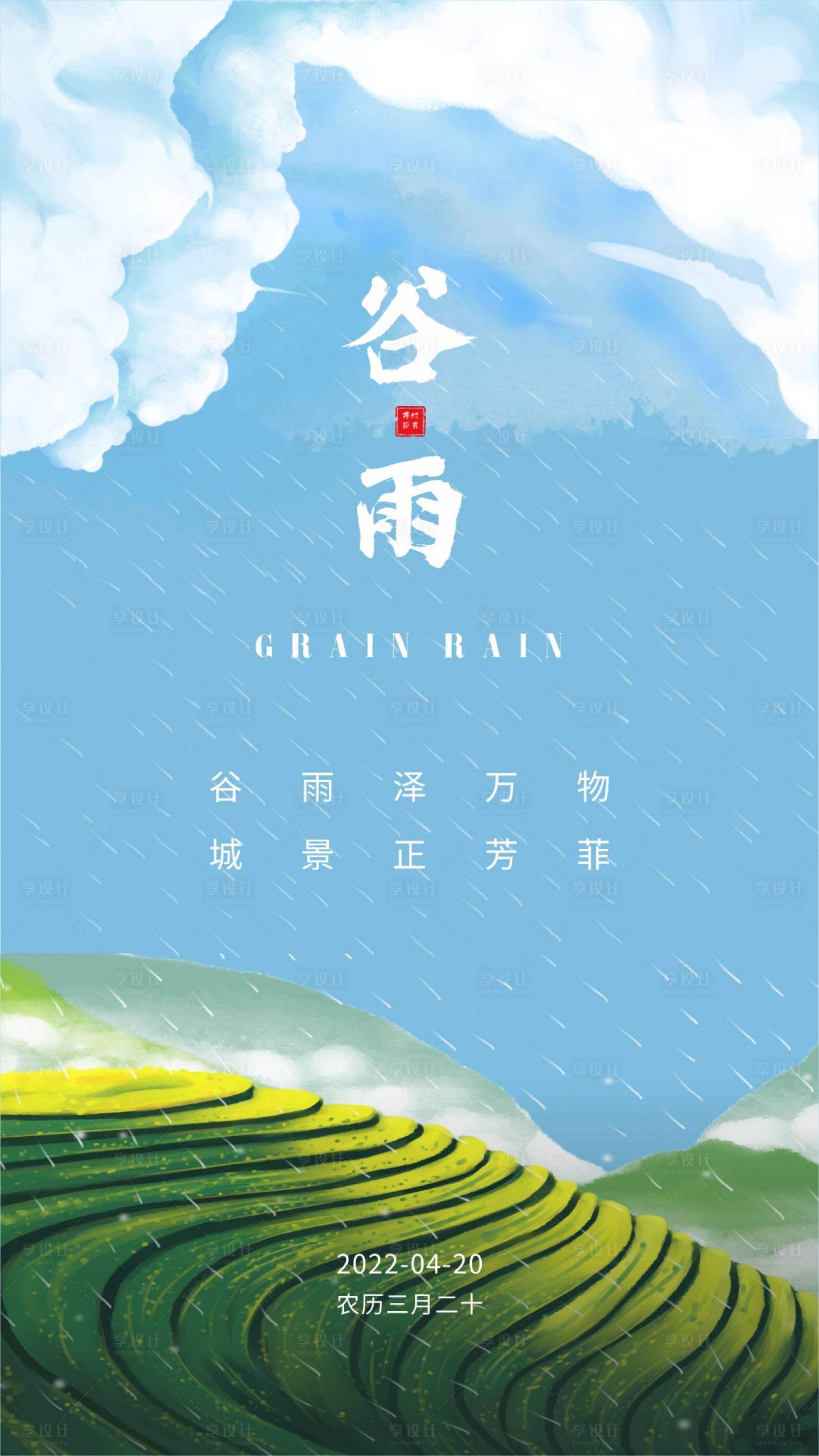 源文件下載【享設(shè)計】搜索編號：82280009332848331【谷雨海報】