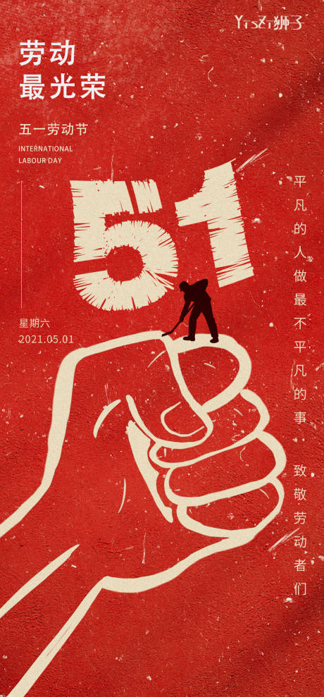 源文件下載【享設計】搜索編號：87820009596547265【勞動節海報】