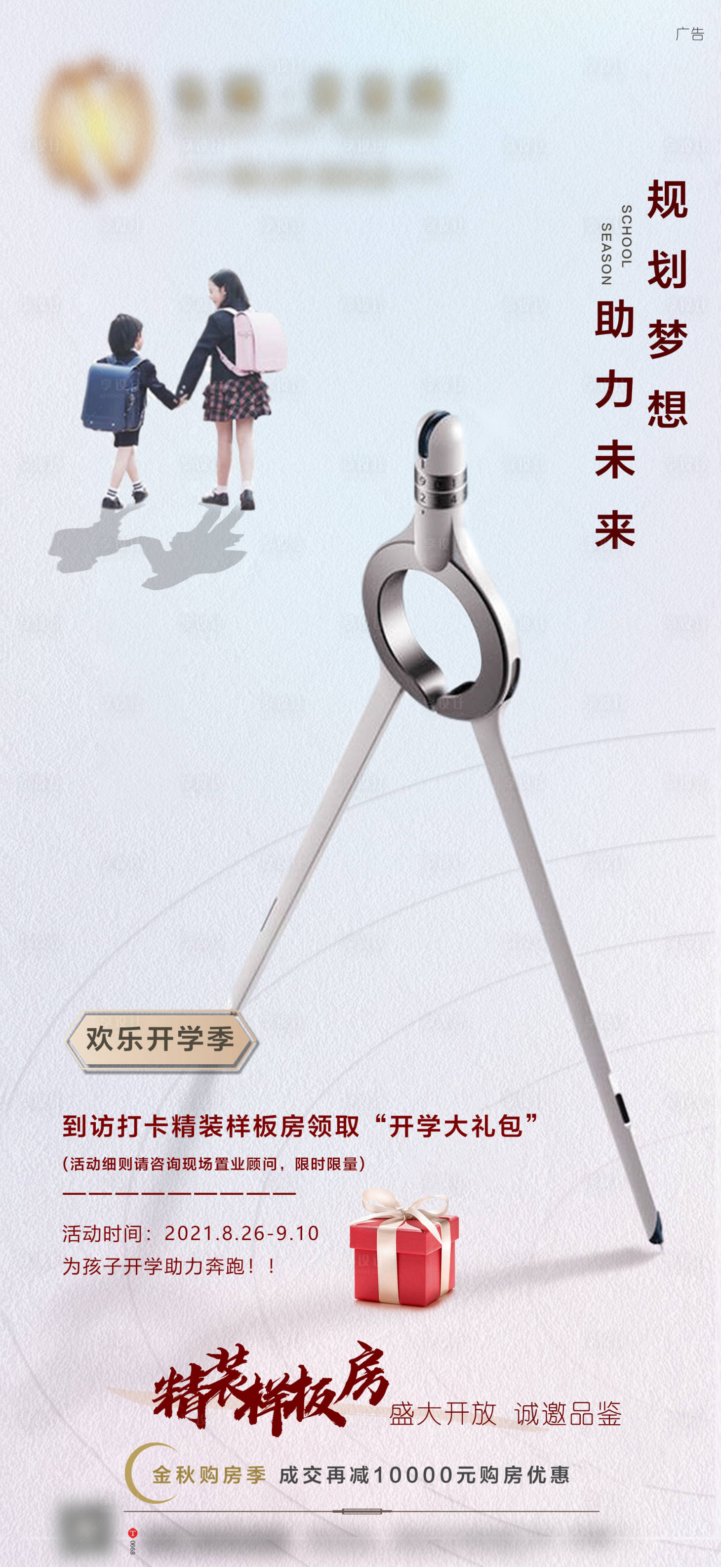 源文件下載【享設(shè)計】搜索編號：10610009380149649【地產(chǎn)開學(xué)高考活動】