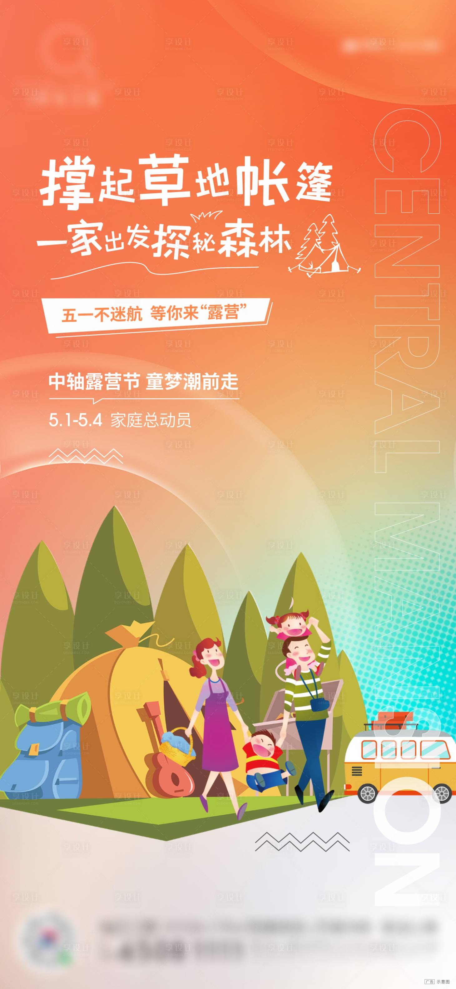 源文件下载【享设计】搜索编号：96520009523246611【露营活动单图】