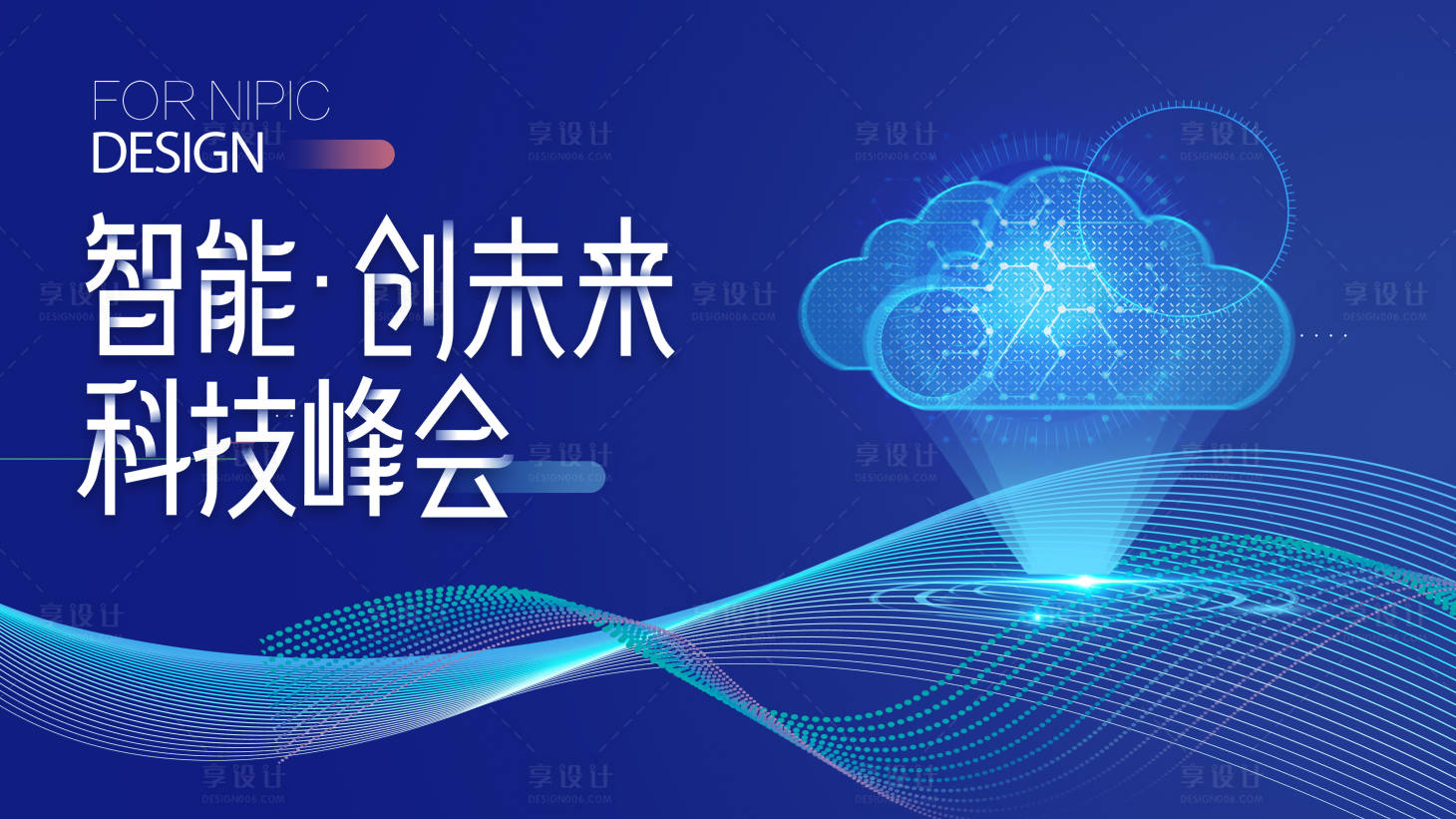 源文件下載【享設計】搜索編號：51060009660454894【智能科技峰會活動展板】