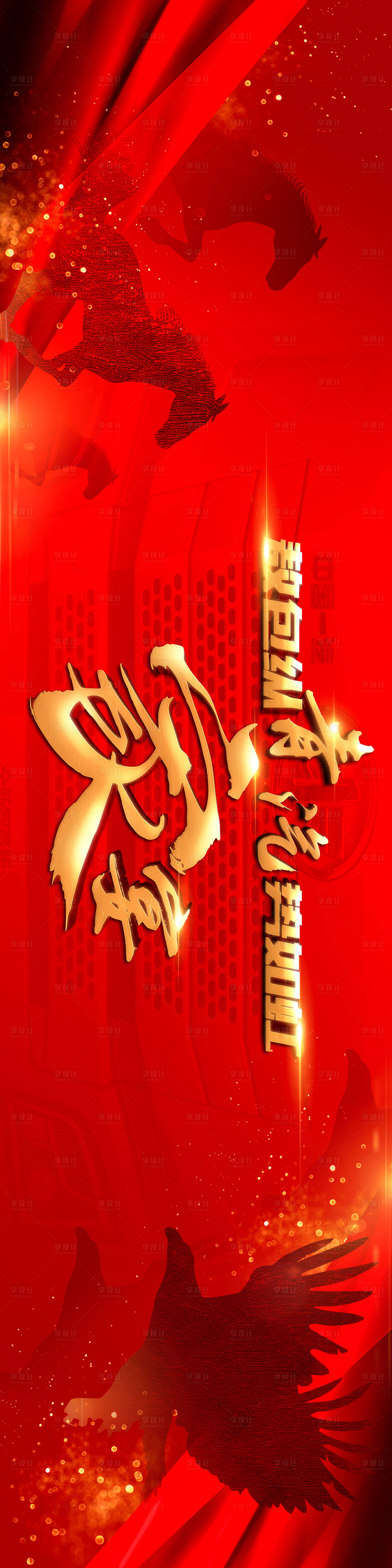 源文件下载【享设计】搜索编号：53550009705535451【年会家宴活动背景板】
