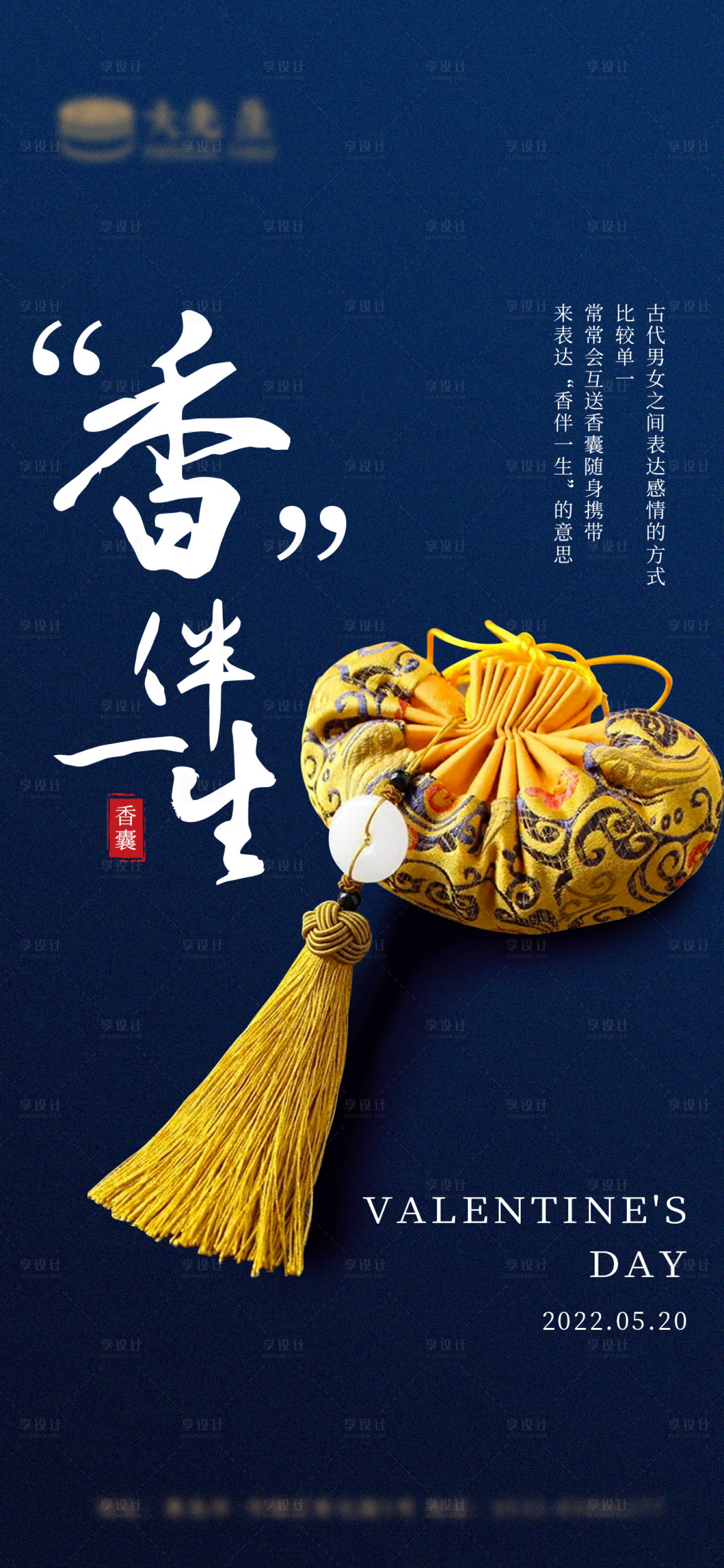 源文件下载【享设计】搜索编号：82260009685383095【520 情人节香囊 海报情侣】