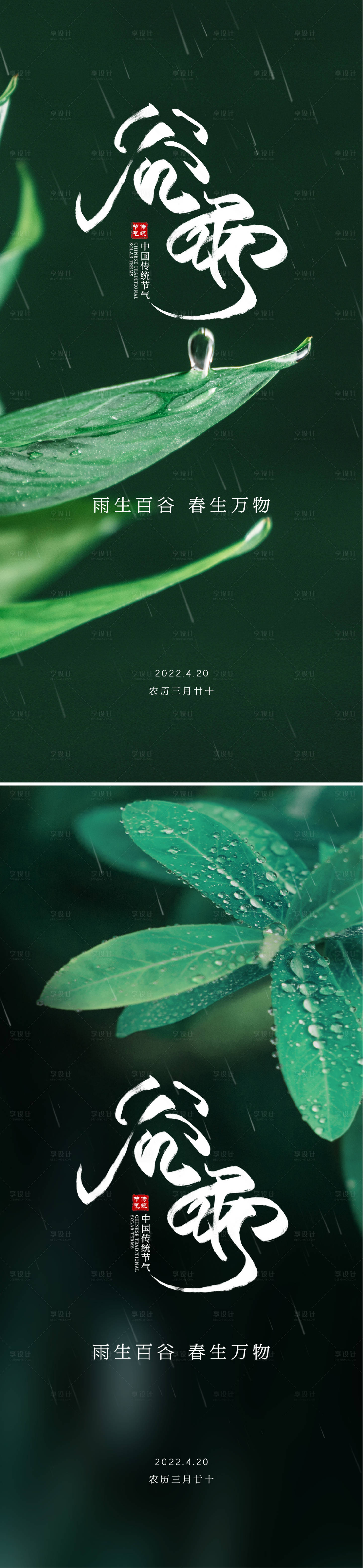 源文件下載【享設計】搜索編號：77940009453386006【谷雨節氣系列海報】