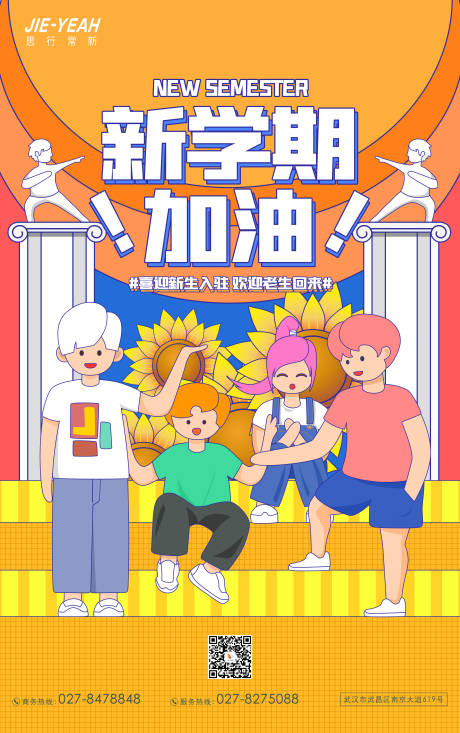 源文件下载【开学季教学创意潮流插画活动海报】编号：20220404225601773