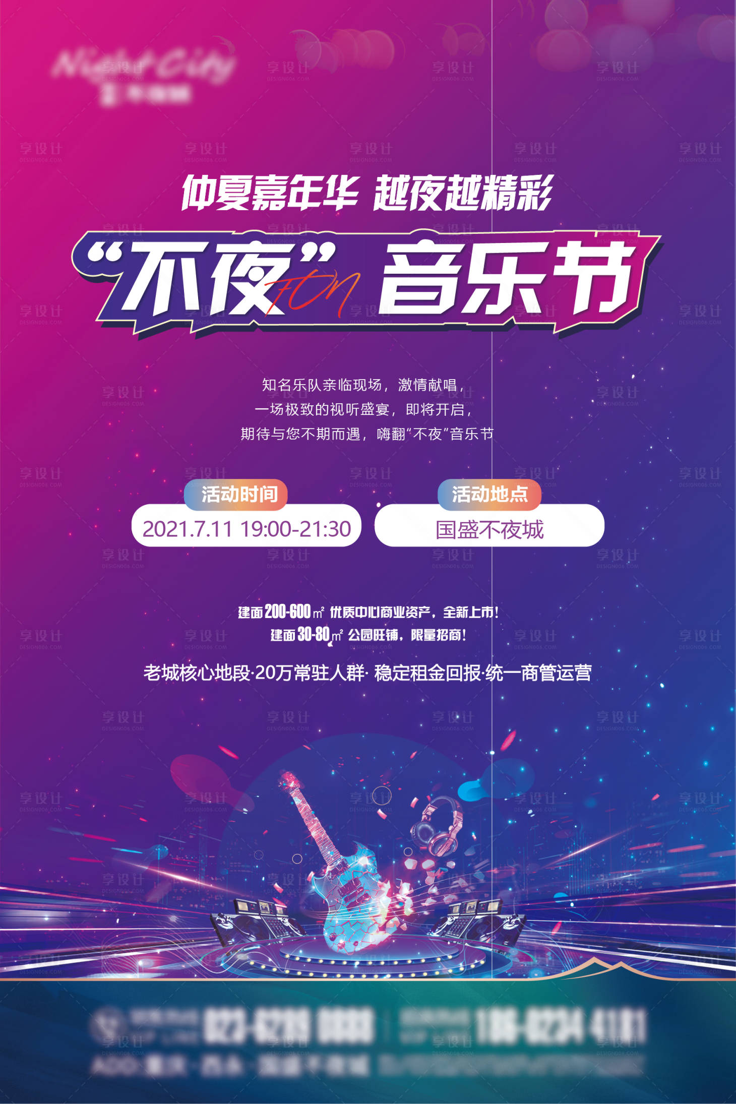 源文件下載【享設(shè)計(jì)】搜索編號(hào)：94960009379127297【仲夏嘉年華越夜越精彩不夜音樂(lè)節(jié)海報(bào)】