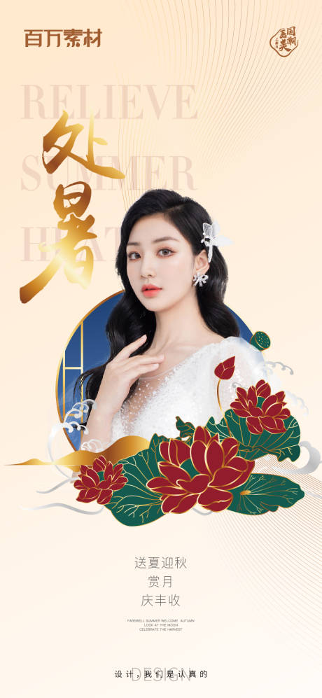 源文件下载【国潮处暑医美】编号：89770009651215212