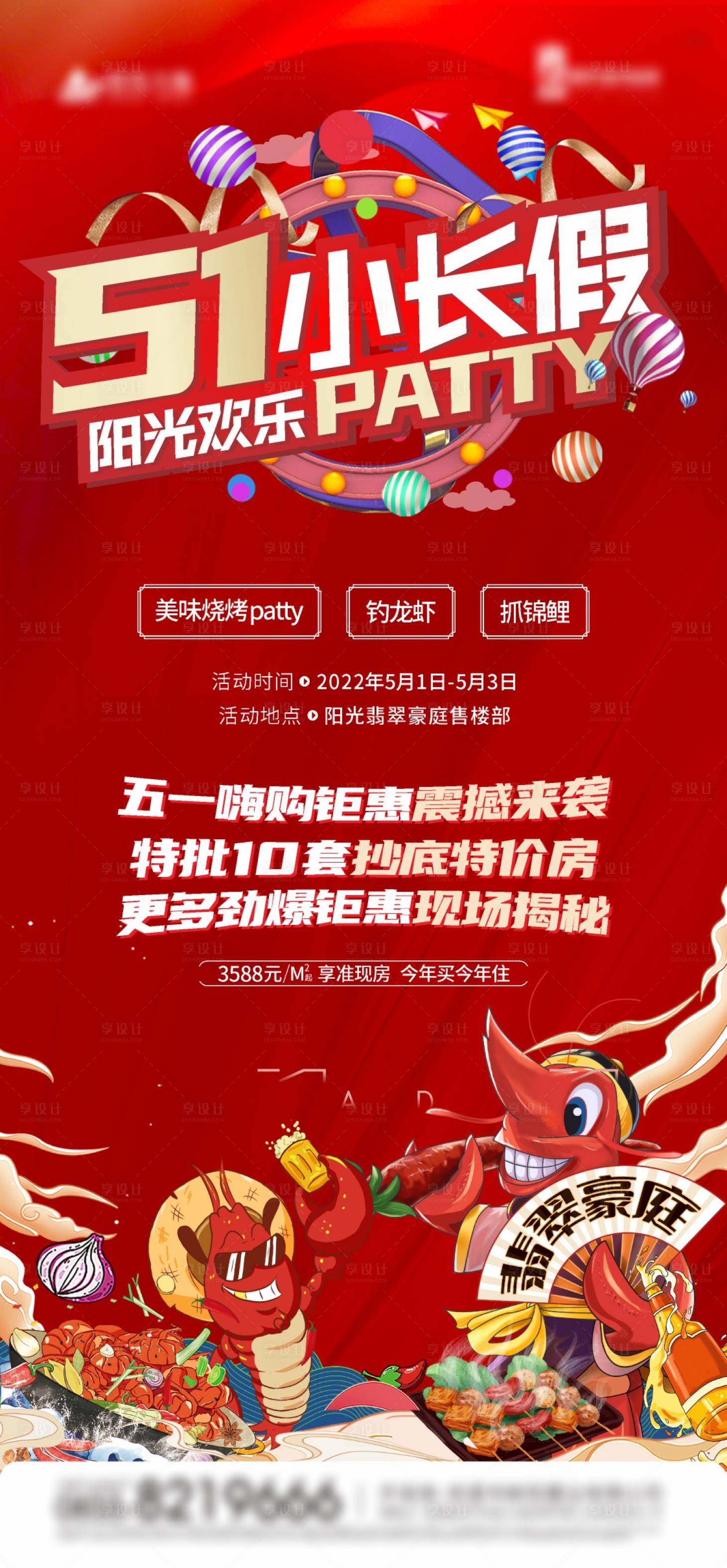 源文件下载【51小长假龙虾活动海报】编号：85230009747292465