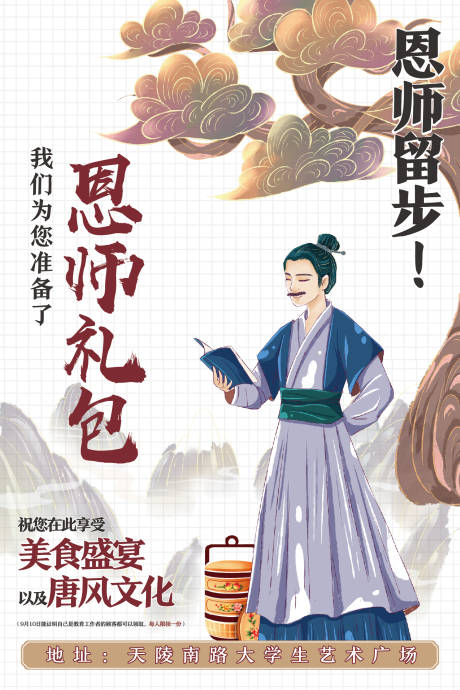 源文件下载【唐朝风教师节礼包海报】编号：20220409171949754