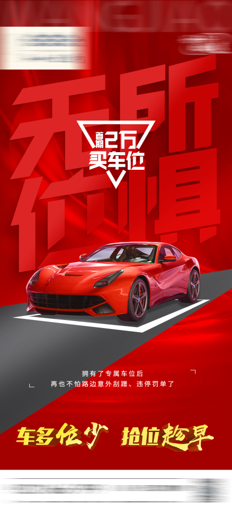 源文件下載【地產(chǎn)車位海報(bào)】編號：15290009437797811