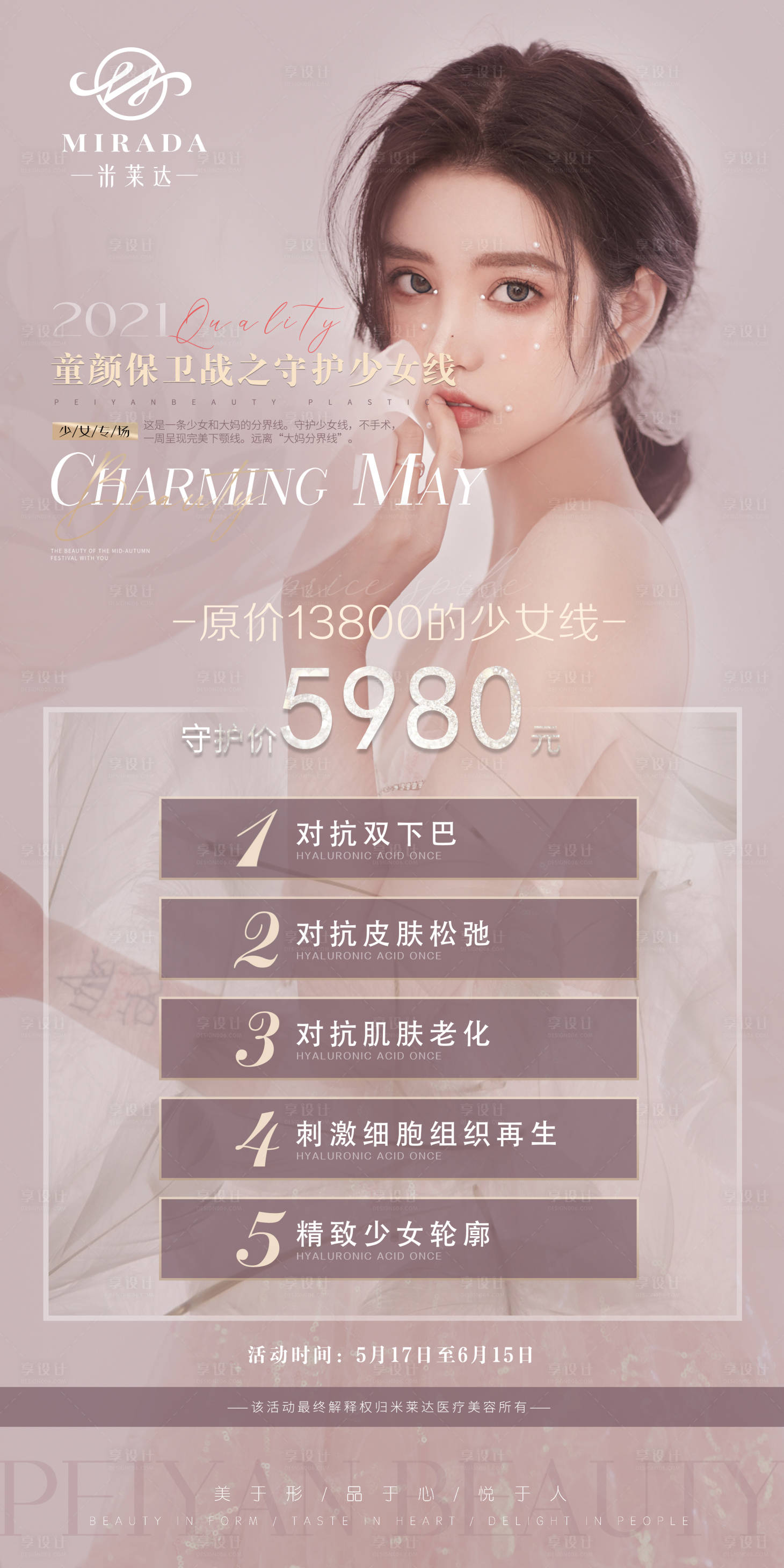 源文件下載【享設計】搜索編號：73880009296467841【醫美童顏活動海報】