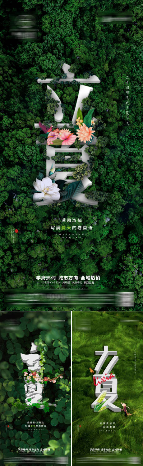 源文件下載【地產立夏節氣系列海報】編號：30830009614031220