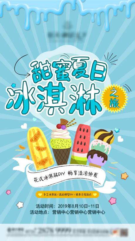 编号：20220408185855438【享设计】源文件下载-甜蜜夏日冰淇淋海报