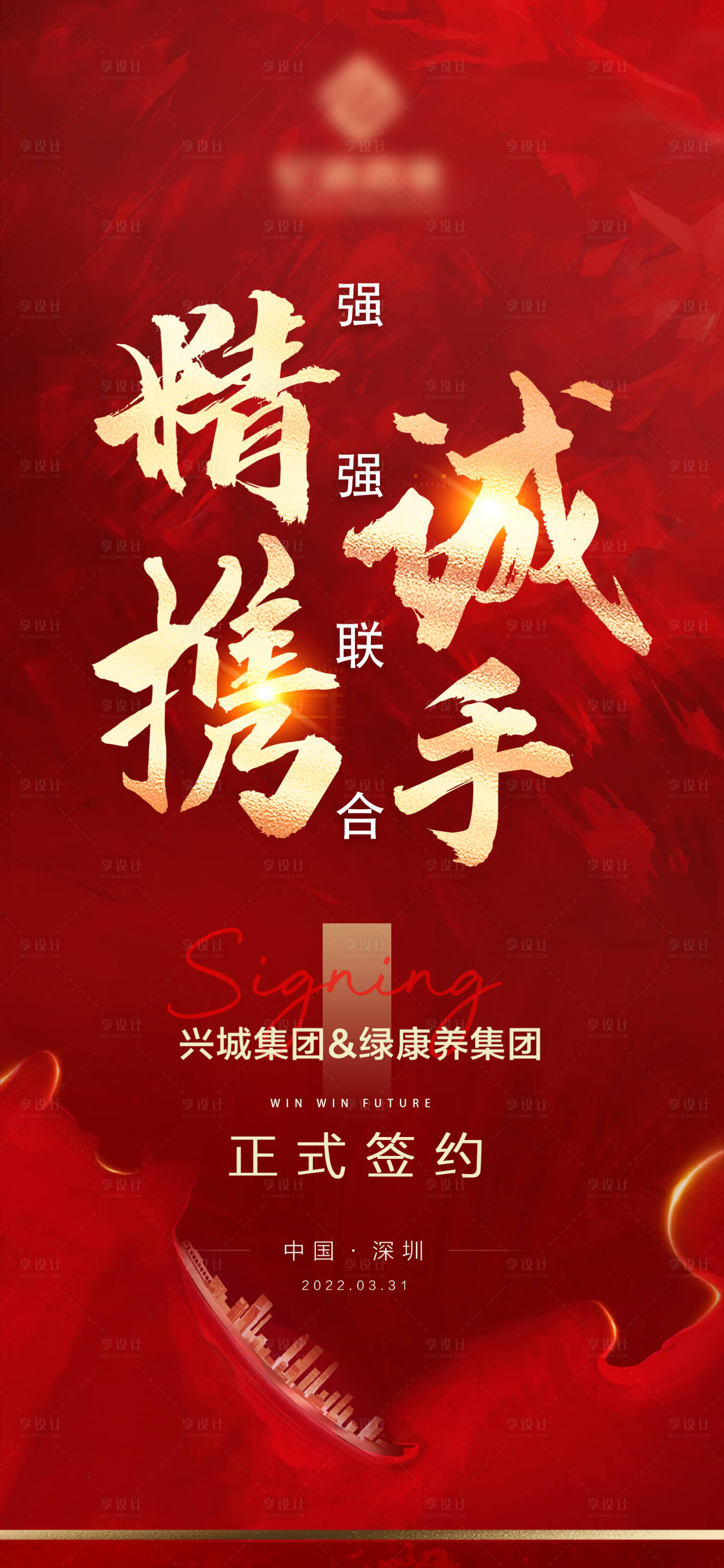 源文件下載【享設計】搜索編號：26290009307754654【地產簽約刷屏稿】