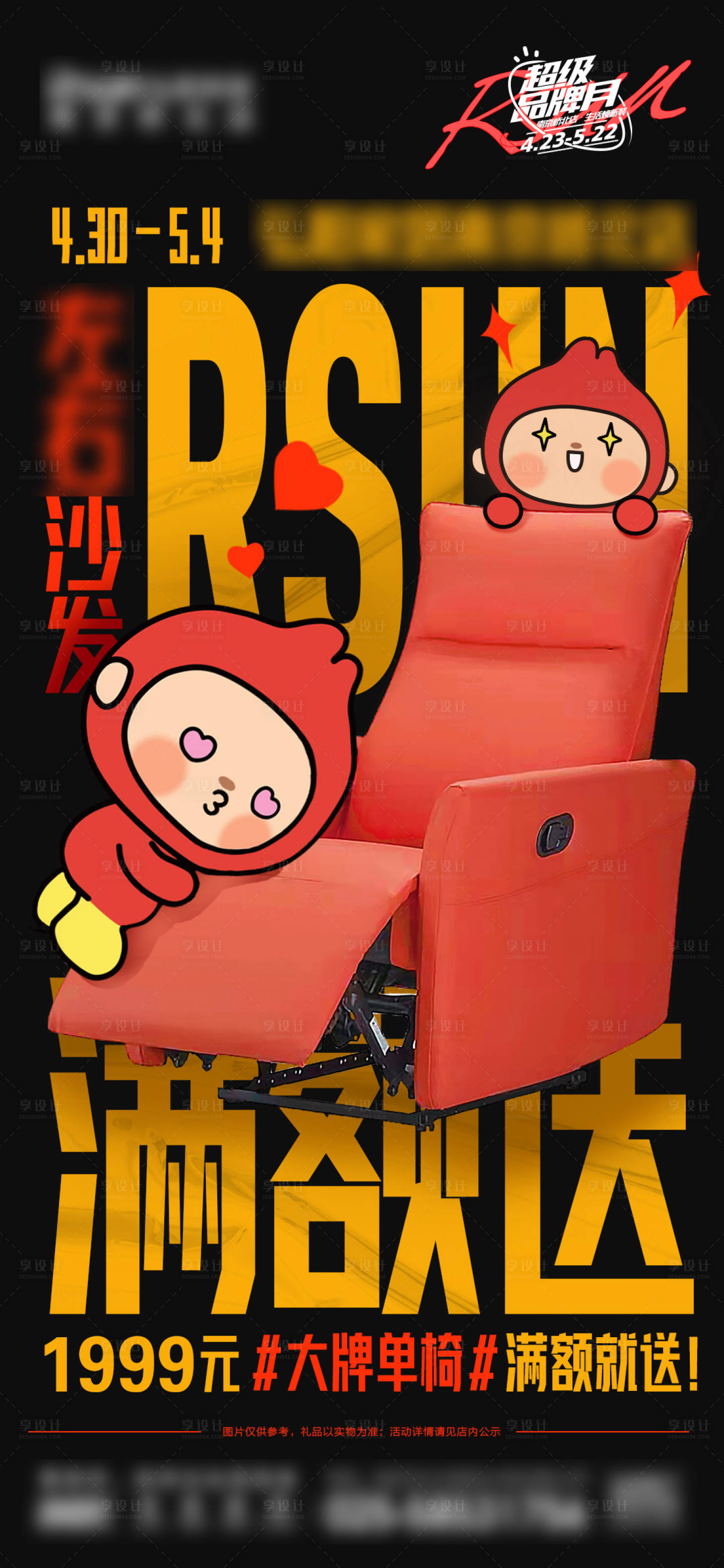 源文件下載【享設(shè)計(jì)】搜索編號：14760009584838813【創(chuàng)意沙發(fā)宣傳造勢大字報(bào)海報(bào)】