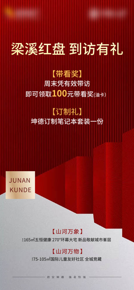 源文件下载【享设计】搜索编号：46600009636031253【地产红盘海报】