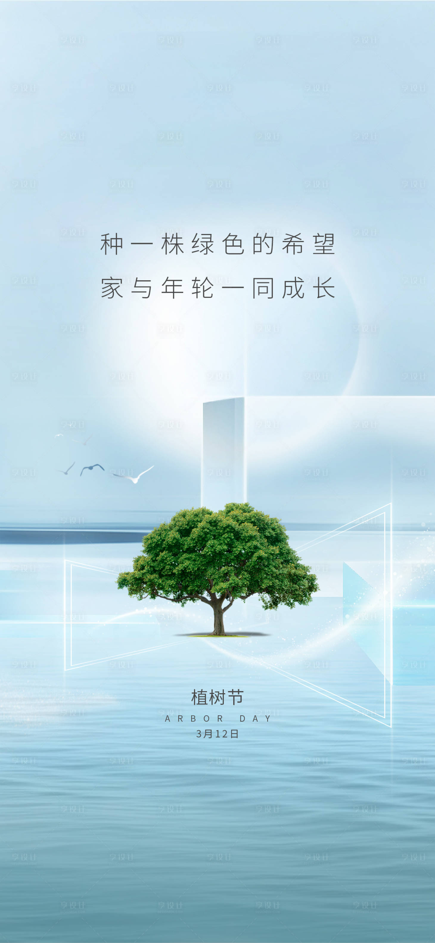 源文件下载【植树节海报】编号：79820009406932682