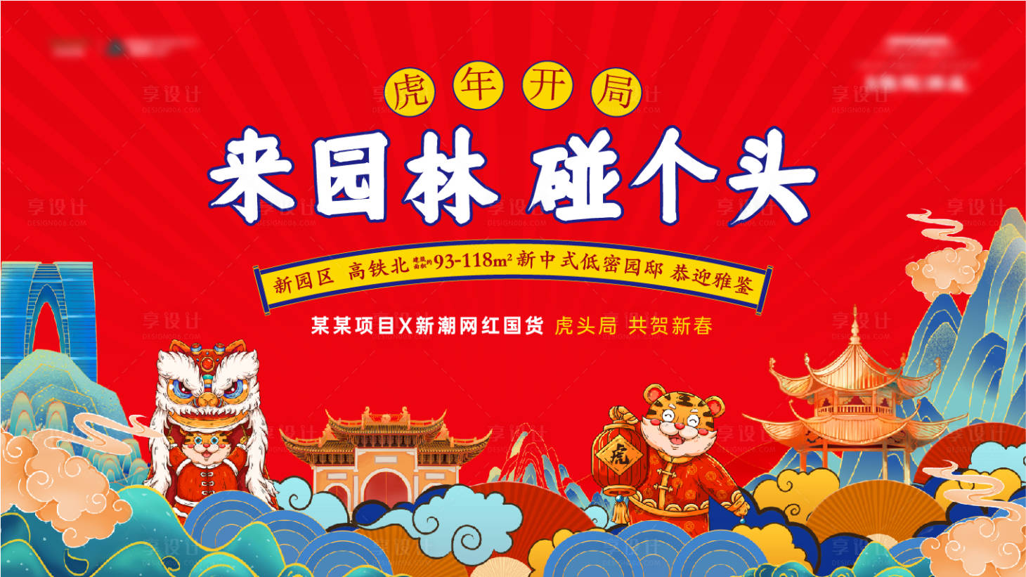 源文件下载【享设计】搜索编号：27050009714322581【新年虎头局活动背景板】