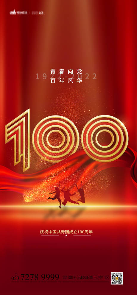 中国共青团成立100年海报