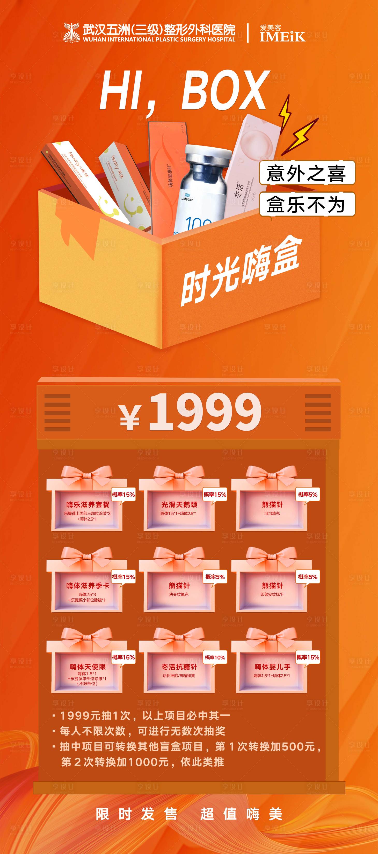 源文件下載【享設(shè)計(jì)】搜索編號(hào)：12220009337711759【橙色醫(yī)美盲盒海報(bào)展架易拉寶詳情】