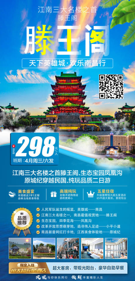 源文件下载【南昌旅游海报】编号：20220401102044992