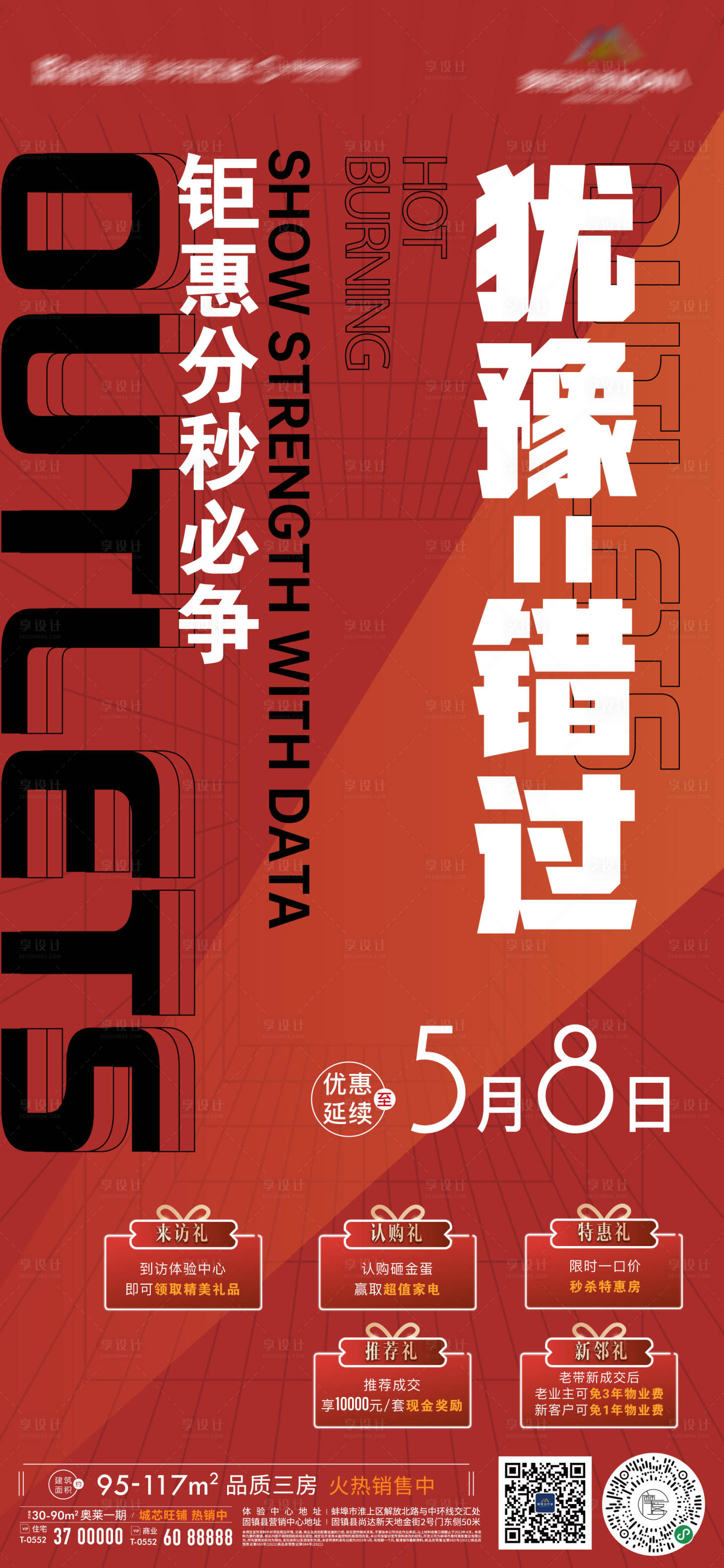 源文件下载【地产热销优惠钜惠大字报五重礼微信海报】编号：81930009731128917