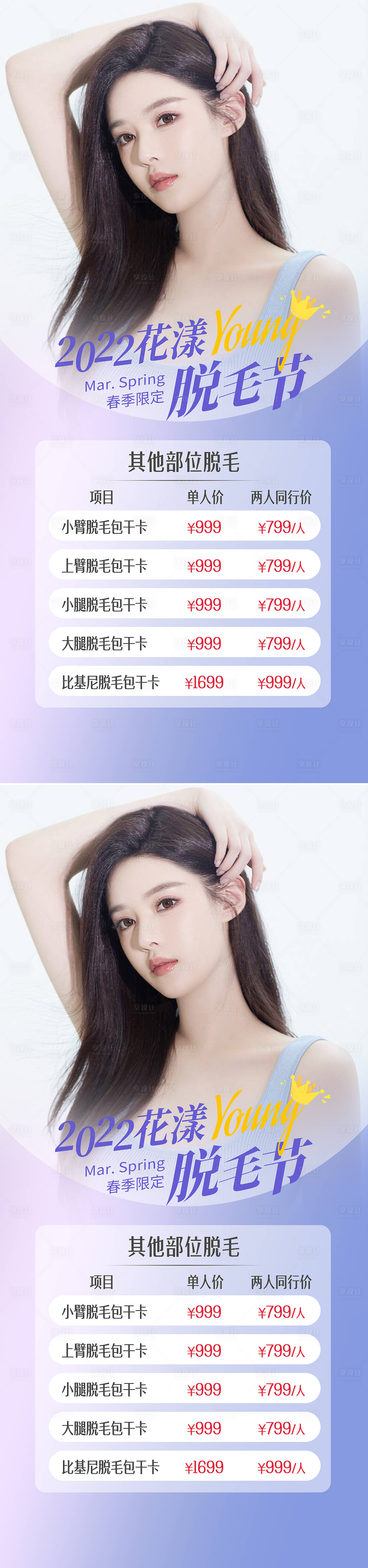 源文件下載【享設計】搜索編號：33610009612692877【醫美脫毛活動海報】