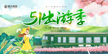 源文件下載【51出游季展板】編號：55270009548624677