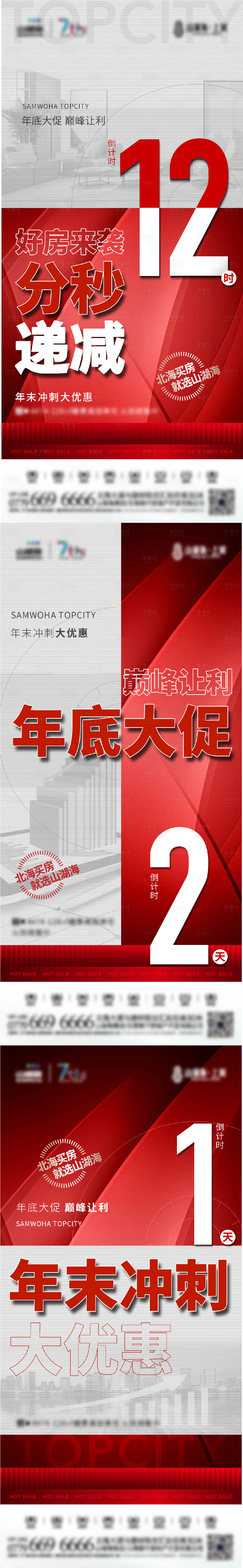 源文件下载【享设计】搜索编号：48850009547632652【地产海报热销倒计时系列海报】