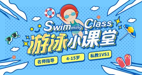 源文件下載【扁平游泳小課堂主畫面】編號(hào)：71760009244181721