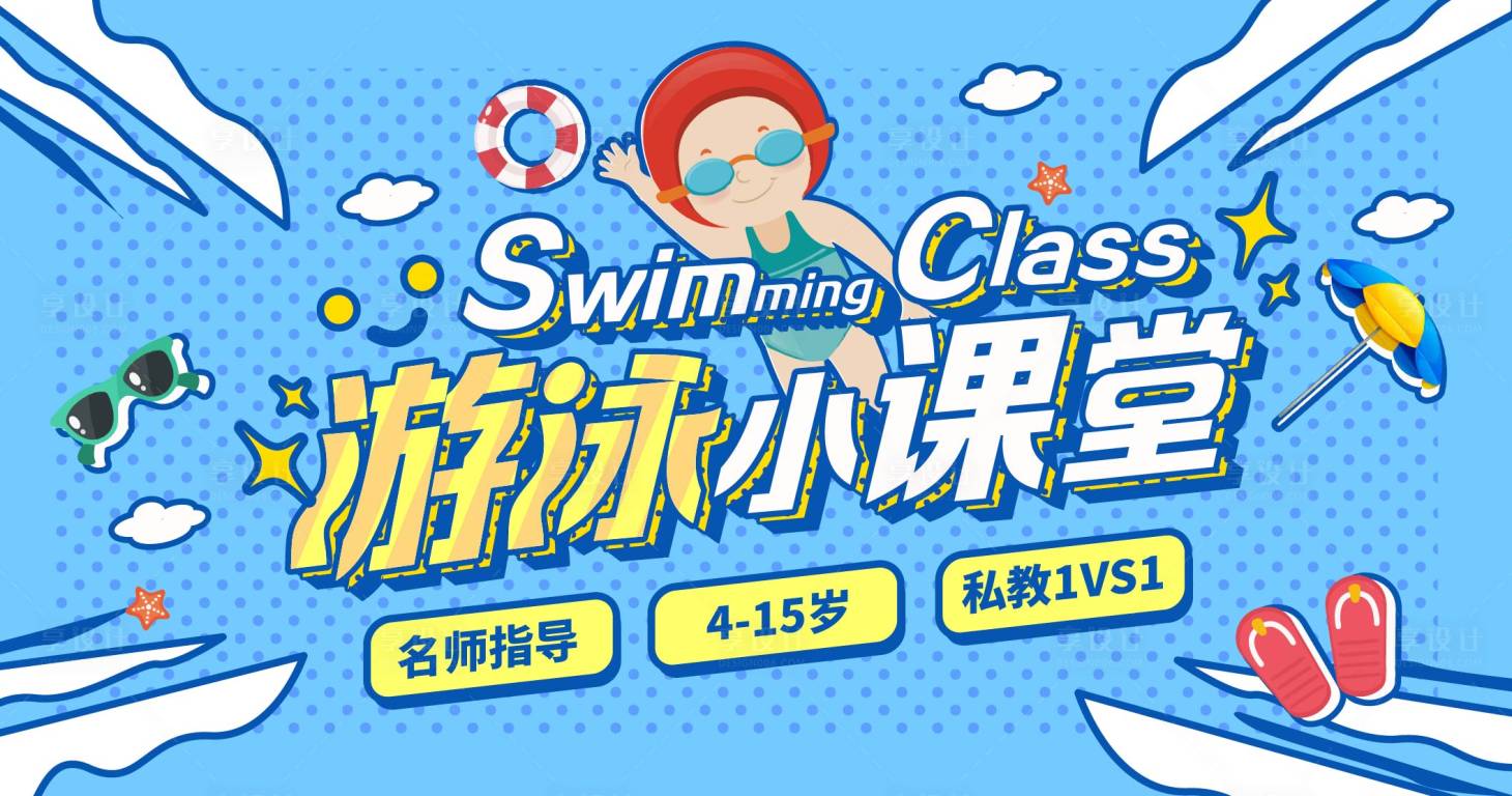 源文件下載【享設計】搜索編號：71760009244181721【扁平游泳小課堂主畫面】