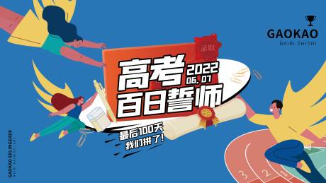 源文件下载【百日誓师海报】编号：43060009259024124