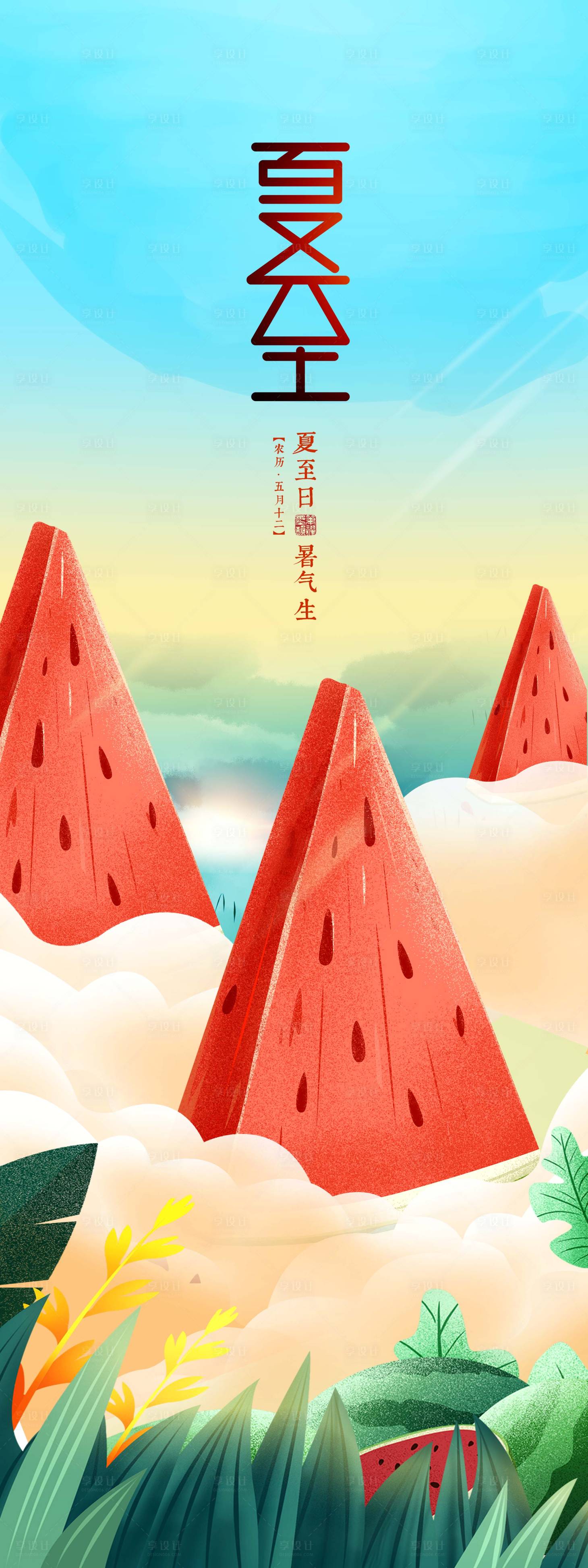 源文件下载【夏至节气插画海报】编号：96020009434253430