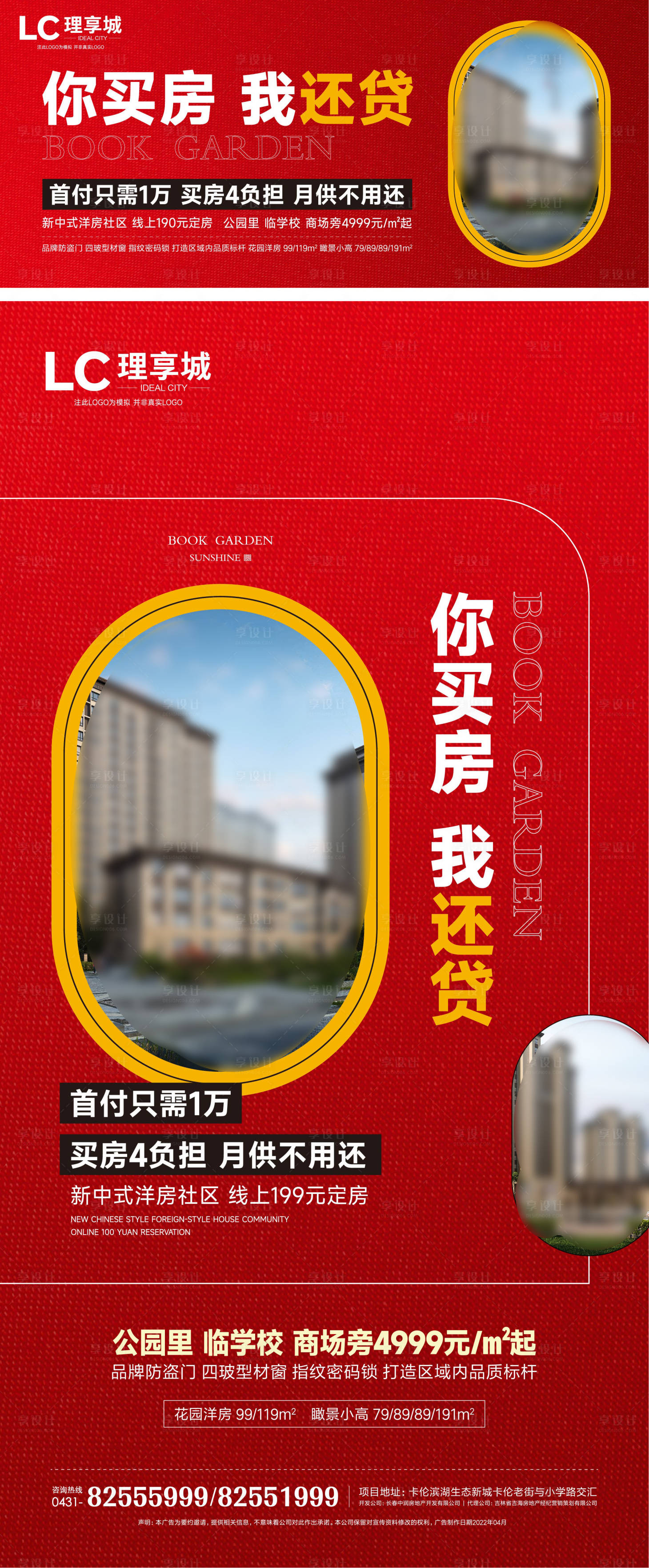 源文件下載【享設計】搜索編號：17330009510495599【B-創意售房熱銷加推紅盤 】