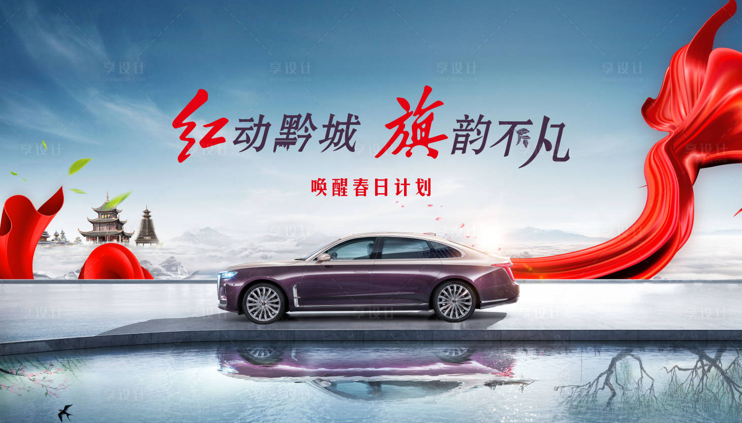 源文件下载【享设计】搜索编号：69730009585219614【汽车中国特色主视觉kv红动不凡唤醒春】