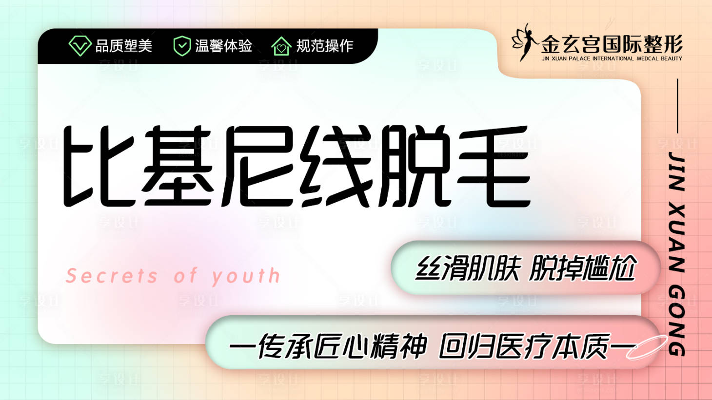 源文件下載【享設計】搜索編號：70590009378315711【醫美頭圖banner】