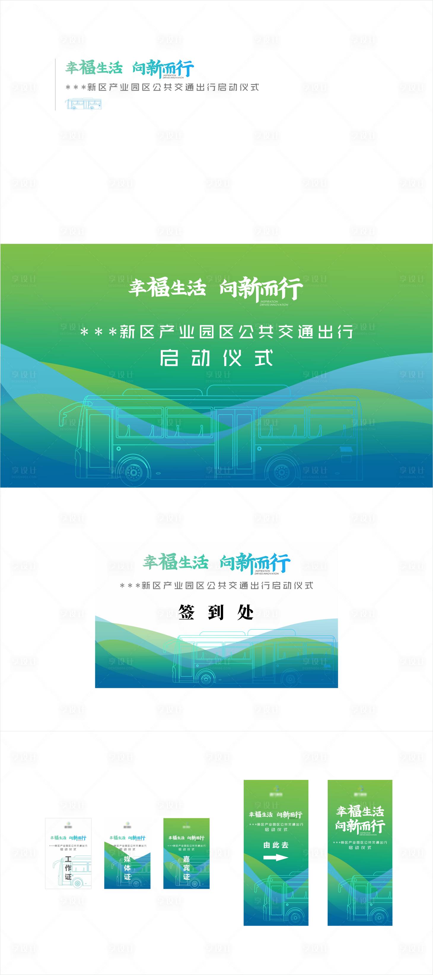 源文件下载【享设计】搜索编号：35780009635687629【公交车启动仪式活动背景板】