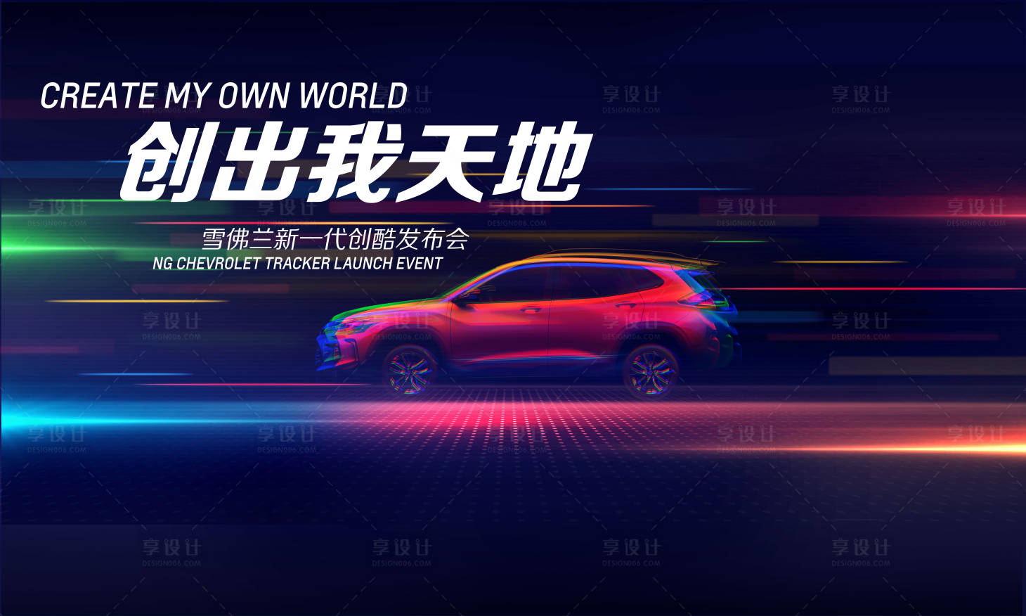 源文件下載【享設計】搜索編號：56590009330775546【創出我天地雪佛蘭新一代創酷發布會】