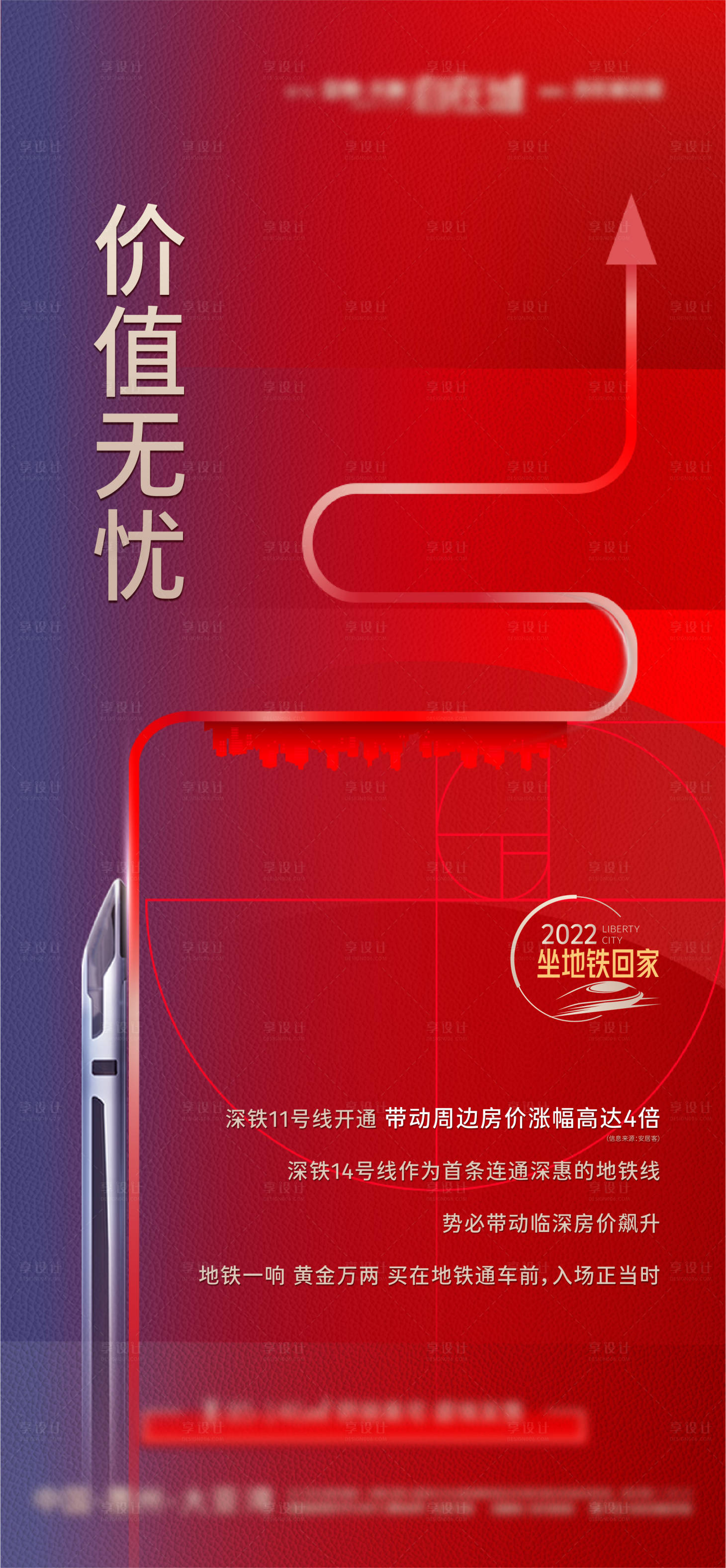 源文件下載【享設(shè)計】搜索編號：27110009401457546【地鐵價值海報】