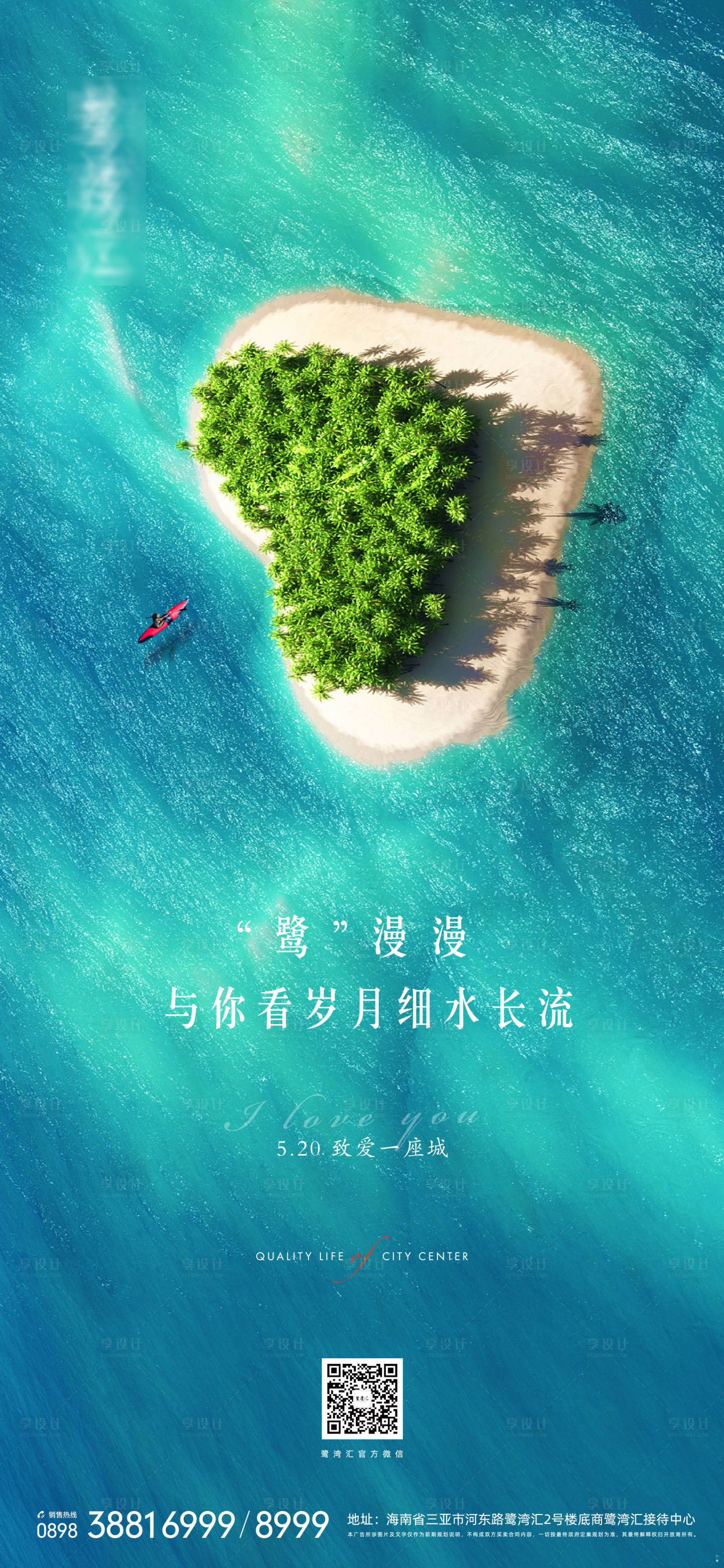 源文件下载【享设计】搜索编号：77170009313382088【520节日海岛移动端海报】