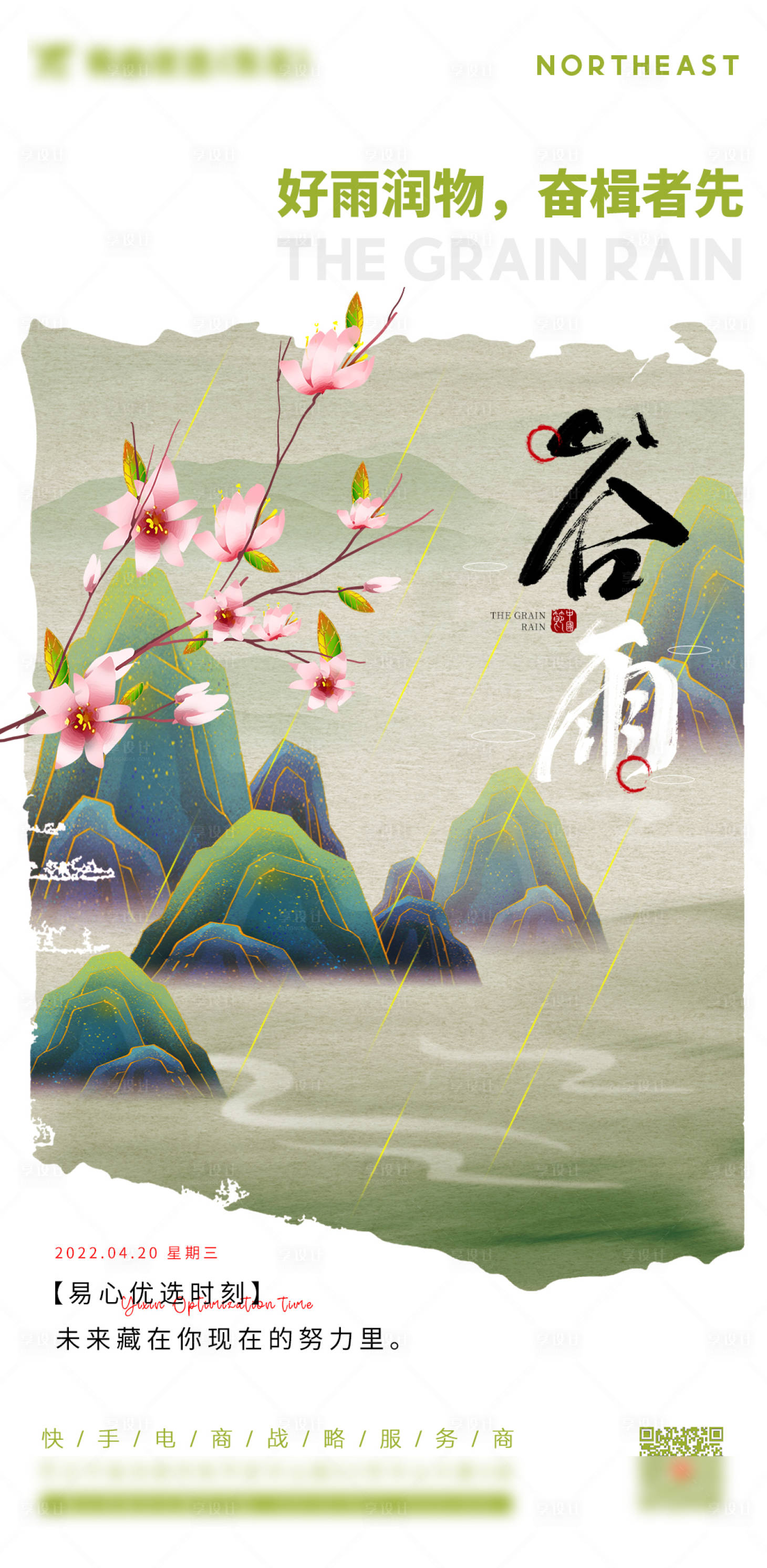 源文件下載【享設計】搜索編號：58100009685909011【谷雨節氣海報】