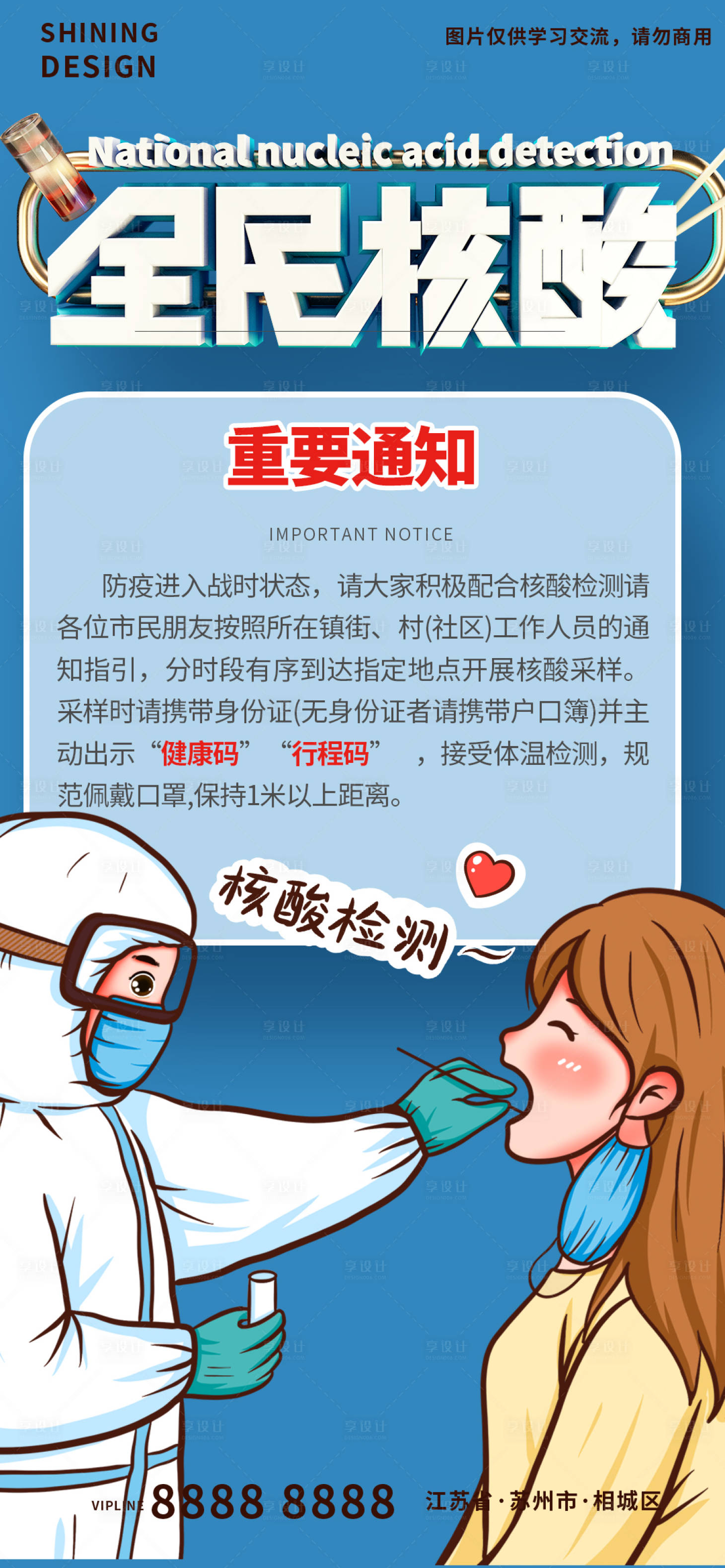 源文件下载【享设计】搜索编号：79050009399601396【核酸检测通知海报】