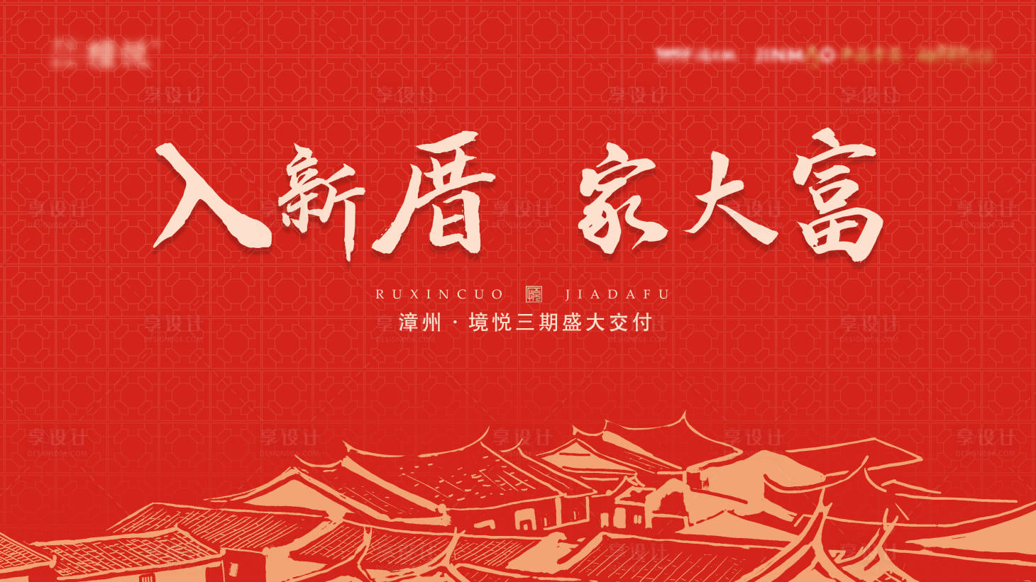 源文件下载【享设计】搜索编号：69630009669471355【地产古厝风活动背景板】