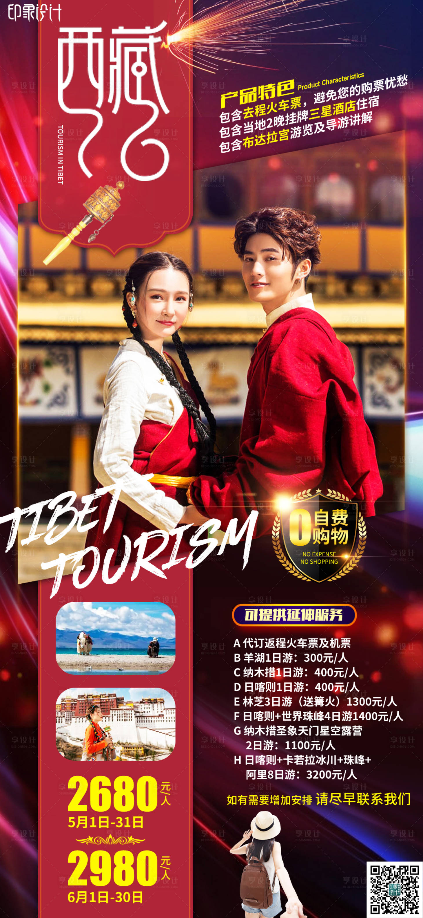 源文件下載【享設計】搜索編號：55050009551844167【西藏旅游海報】