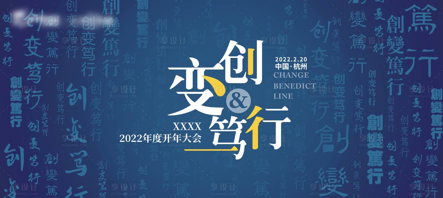 编号：20220406114848938【享设计】源文件下载-创变笃行商业地产开年会议海报背景主K