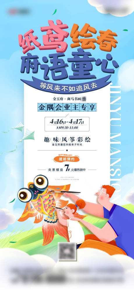 源文件下载【享设计】搜索编号：61150009553917552【房地产纸鸢暖场活动刷屏海报】