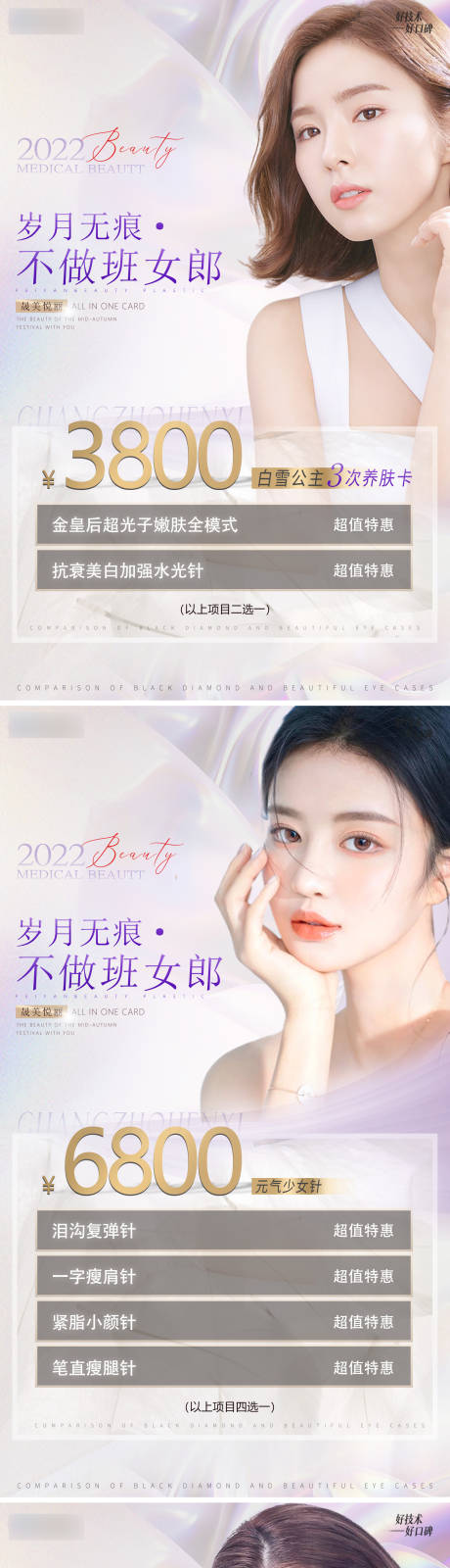 源文件下载【岁月无痕不做斑女郎卡项系列海报】编号：35950009297299937